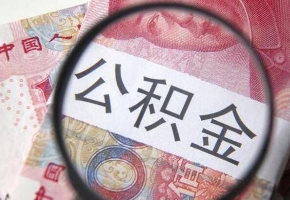 公积金是怎么算出来的-南平公积金代办平台